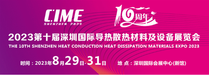 展会约请函丨2023第10届深圳国际导热散热质料展