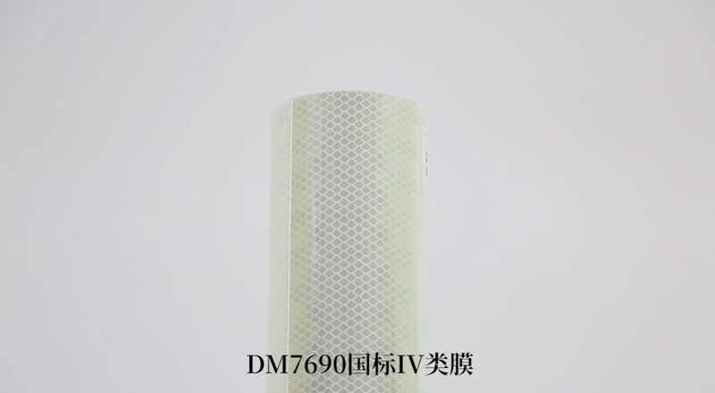 DM7690国标IV类微棱镜蓄光反光膜