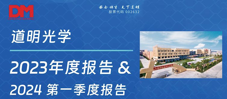 一图看懂丨必一运动光学2023年度报告&2024第一季度报告