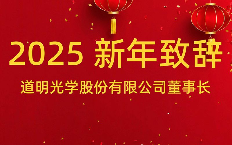 必一运动董事长 胡智彪揭晓2025年新年致辞