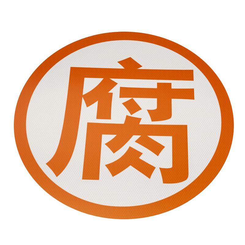 毒腐爆