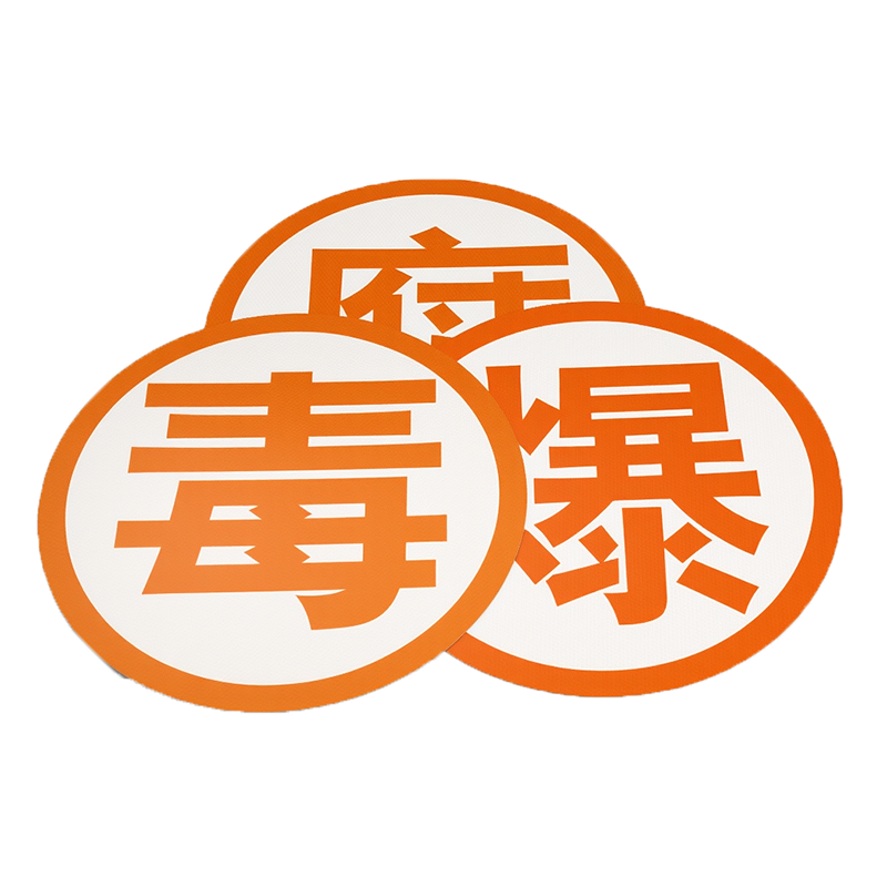 毒腐爆