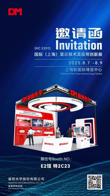 约请函丨DIC EXPO国际（上海）显示手艺及应用立异展