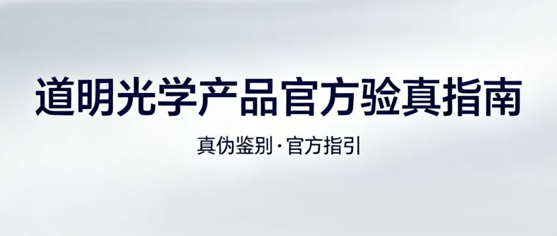 3步辨真伪！必一运动光学产品 官方验真指南