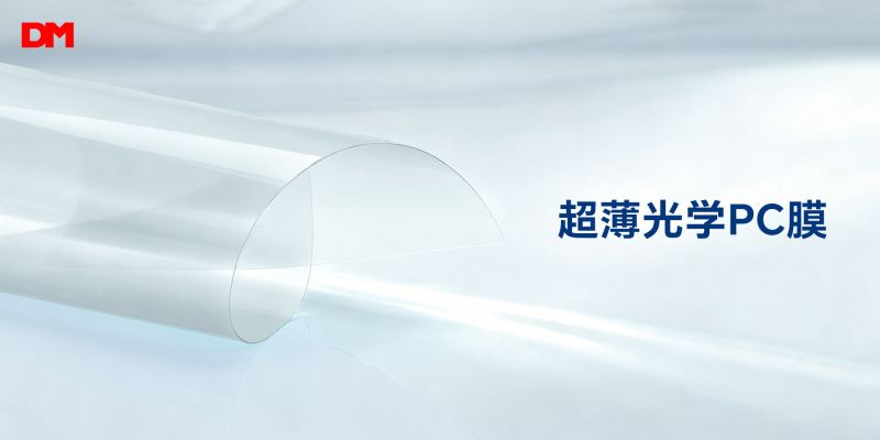 清洁精工 精准控厚｜必一运动光学超薄光学PC膜