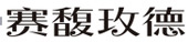 必一运动「CHINA」官方网站 - 快乐运动,运动点燃生涯