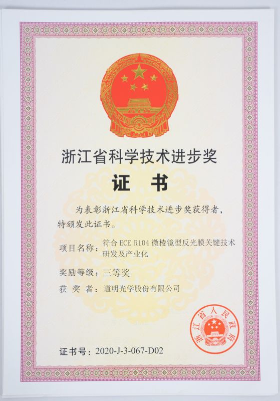 浙江省科技前进奖三等奖-必一运动光学