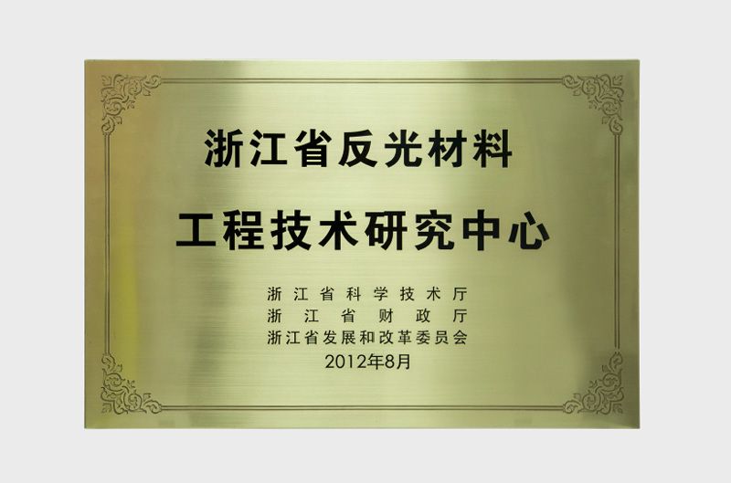 浙江省反光质料工程手艺研究中心
