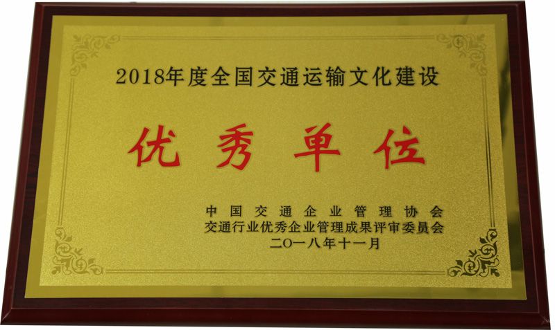 2018年度天下交通运输文化建设优异单位