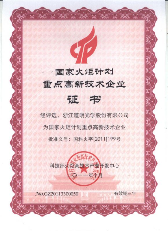 国家火炬妄想重点高新手艺企业证书2011.10