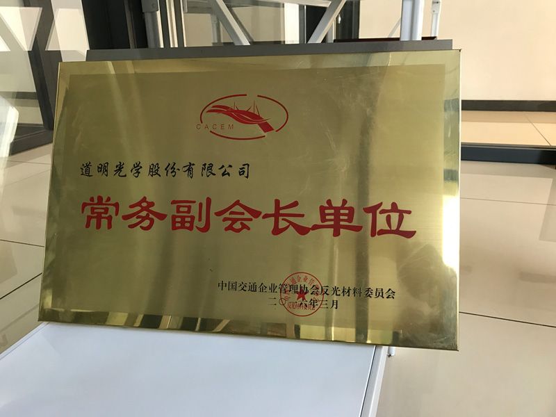 中国交通企业治理协会反光质料委员会常务副会长单位
