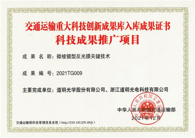 交通运输重大科技立异效果库入库效果证书（科技效果推广项目）