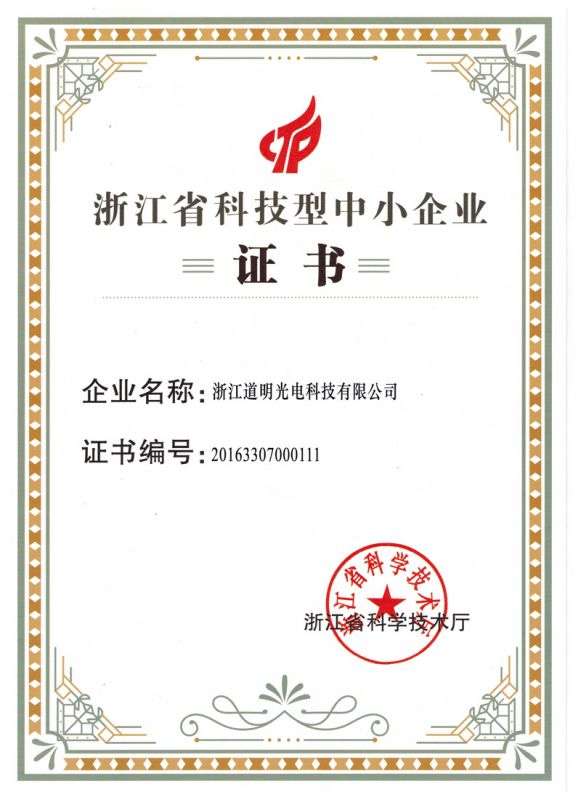 2016年必一运动光电科技型中小企业证书