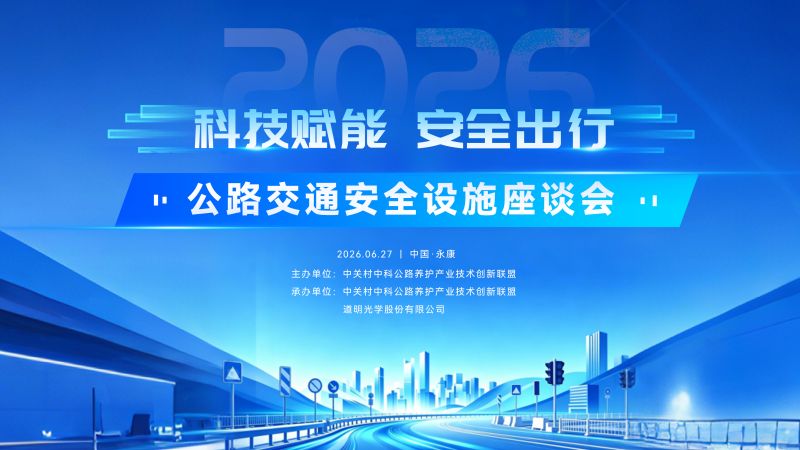 科技赋能 清静出行 | 公路交通清静设施座谈会在永康乐成举行
