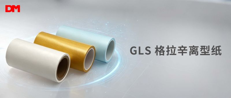 必一运动光学GLS格拉辛离型纸丨高稳性能 细密制程国产优选