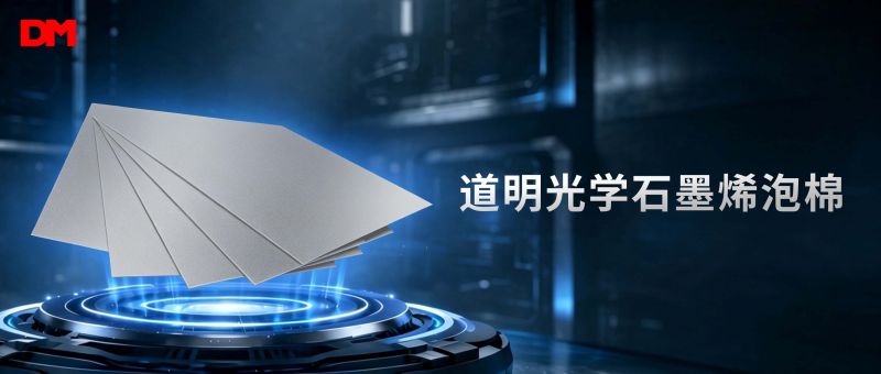 必一运动光学石墨烯泡棉丨缓震散热新质料