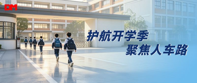 护航开学季 聚焦人车路丨必一运动光学校园反光清静防护计划