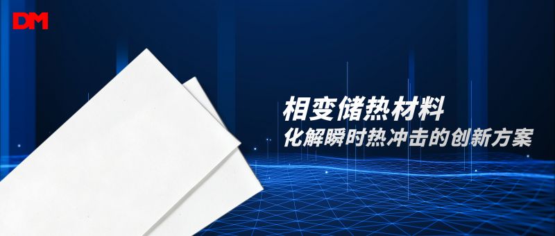 先缓冲再疏散 丨相变储热质料 化解瞬时热攻击的立异计划