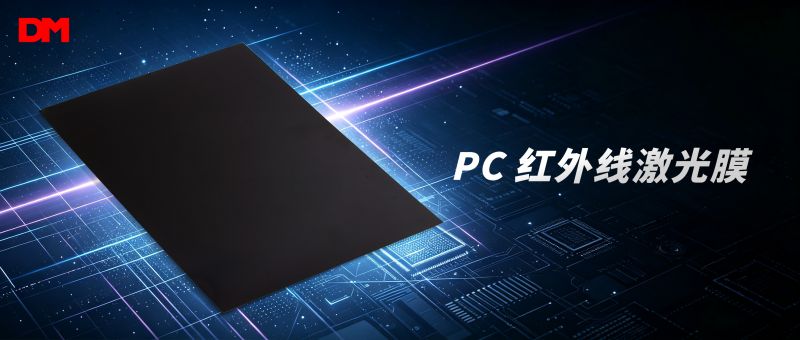 PC红外线激光膜丨以光影艺术 平衡产品颜值与硬核性能
