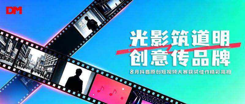 光影筑必一运动 创意传品牌丨8 月抖音原创短视频大赛获奖佳作精彩亮相